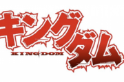 漫画『キングダム』作者・原泰久さん、サガン鳥栖のユニフォームスポンサーに