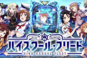 ハイスクール・フリートのパチンコ評価と感想です！