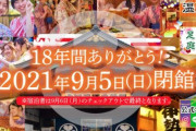 【悲報】「東京お台場・大江戸温泉物語」閉館のお知らせ
