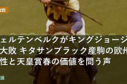 ヴェルテンベルクがキングジョージで大敗 キタサンブラック産駒の欧州適性と天皇賞春の価値を問う声