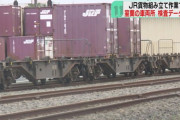 JR貨物、検査データの不正改竄が発覚し7000両全ての運行停止　全国の物流に影響