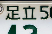 車のナンバーで眼の前にいたらちょっと身構える数字ｗｗｗｗｗｗｗｗｗｗ