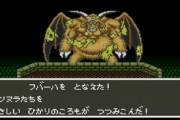 【悲報】ドラクエ5のブオーン、強すぎる