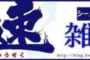 【雑談用】　竜速・ドラゴンズ雑談板　2019年ドラフト終了