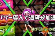 【スプラトゥーン2】Xパワー導入がユーザー離れを加速させた ← 何言ってんの？