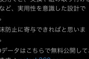 安倍ガー！に利用できるものは何でも使うアル！　～　カスの蓮舫、有志の方が善意でデザインした3Dプリント可能マスクを無断で政争に悪用→作成者に怒られる