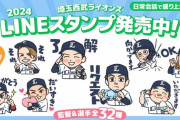 【朗報】西武LINEスタンプ、ちいかわを超える