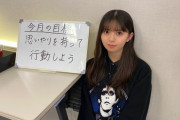齋藤飛鳥ちゃんの今月の目標がコチラ！！！【乃木坂46】