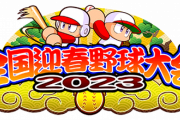 【パワプロアプリ】迎春大会初めてなんだけど試合チケMAXまで回復→消化するの繰り返ししてたらいいの？
