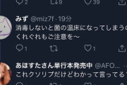 「マスク洗えば再利用できる」とツイートした女性漫画家さん、「菌の温床になる」と指摘されクソリプ認定してブチ切れ