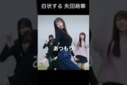 【矢田萌華】強調する やだちゃん【乃木坂46】