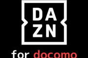 【悲報】『DAZN for docomo』月額1,078円→月額1,925円へ値上げ！4月18日以降の新規契約者は月額3,000円に