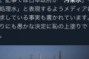 【悲報】英ｶﾞｰﾃﾞｨｱﾝ「日本が汚染水の放出決定。汚染水を処理水と言い換えるようメディアに要求してる」