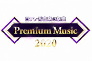【日テレ】Premium Music 2020.日向坂出演できず！