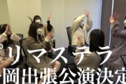 SKE48 プリマステラ 静岡出張公演決定のお知らせ