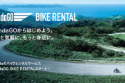 ホンダがレンタルバイク事業に参入  2泊3日51000円(税込み)