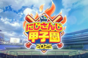 【にじ甲2025】監督、主催のコメント