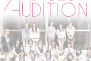 AKB48、この夏 新たなオーディション開催へ。ティザームービー公開