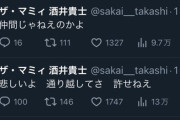 【激怒】マミィ酒井「許せねえ。仲間じゃねえのかよ」フワちゃん不適切投稿に反応か…その後投稿は削除