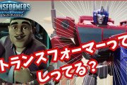 「トランスフォーマー アーススパーク」がより楽しめる！トランスフォーマー解説動画配信！！