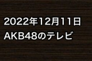 2022年12月11日のAKB48関連のテレビ