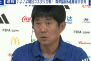 【日本代表】森保一監督、コスタリカ代表戦に向け前日会見「アグレッシブと我慢強さを持ち合わせて」勝てば決勝Tに大きく前進