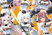 巨人、明日からホロライブコラボwww