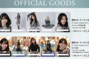 【櫻坂46】Buddiesの反応は...『I want tomorrow to come』オフィシャルグッズ解禁！
