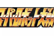 【悲報】スパロボシリーズ、出せる新規ロボ作品がなくなって完全に終わる