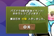【パズドラ】なんだかんだ盛り上がってるしこの配布方法続けるんじゃないか