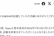 SKE48鈴木恋奈、7月15日より活動休業「持病が悪化してしまい」
