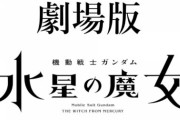 劇場版「 機動戦士ガンダム 水星の魔女」の予告編でありそうなこと
