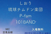 【乞食速報】沖縄で平和コンサートが無料　ＭＯＮＧＯＬ８００らが出演