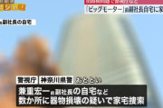 【朗報】ビッグモーター元副社長、海外逃亡していなかった事が判明ｗｗｗｗｗ