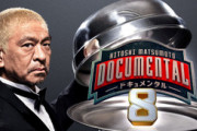 【超朗報】ドキュメンタル シーズン8、8/21配信決定！！！！！