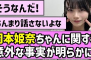 【ぶらんぶらん】岡本姫奈ちゃんに関する意外な事実が明らかに！？【乃木坂46】