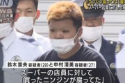 【東京】「買ったニンジン腐ってた」スーパー店員に500万円要求か、20代の男女逮捕