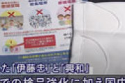 アベノマスク、頑なに明かされない「残り１社」に疑念噴出 「怪しすぎ」「利権絡み？」