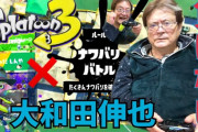 【!?】俳優・大和田伸也さんが『スプラトゥーン3』プレイ動画配信開始ｗｗｗｗｗｗ