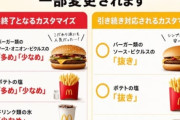 【悲報】マクドナルド、「多め」「少なめ」などの一部のカスタマイズが終了ｗｗｗｗｗｗ