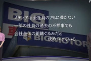 ビッグモーター社長「2%の社員が悪いことしてるだけ。批判やめて?」