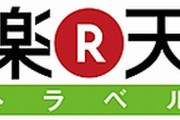 【悲報】楽天トラベル、顧客情報260万件に不正アクセス　クレジットカード情報3.6万件ｗｗｗｗｗｗｗｗｗｗ