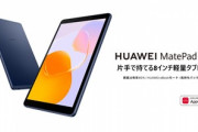 Huawei､Android10搭載の8インチタブレット｢MatePad T 8(2022)｣を発売