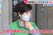 【夜の街ガー】小池都知事「（１０７人感染したが）むしろ良い傾向。それだけ検査体制がちゃんとしとるってことや！」
