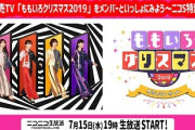 ニコ生『｢ももクリ2019｣をメンバーといっしょにみよう ～ニコS特別編～』7/15(水) 生配信決定！