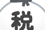 トヨタがこの10年で払った税金の額がエグすぎる