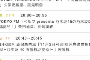 【乃木坂46】10月28日(金)のスケジュールがすごいことに…