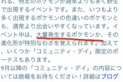 【ポケモンGO】9/18のコミュデイ、何のポケモンが来そう？