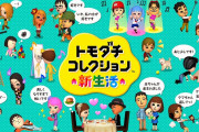 【雑談】『トモダチコレクション』DS版376万本、3DS版190万本売れてるのに新作でないのはなぜ？