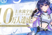【Vtuber】 上水流宇宙 YouTube CHANNEL ”登録者数10万人”を突破！